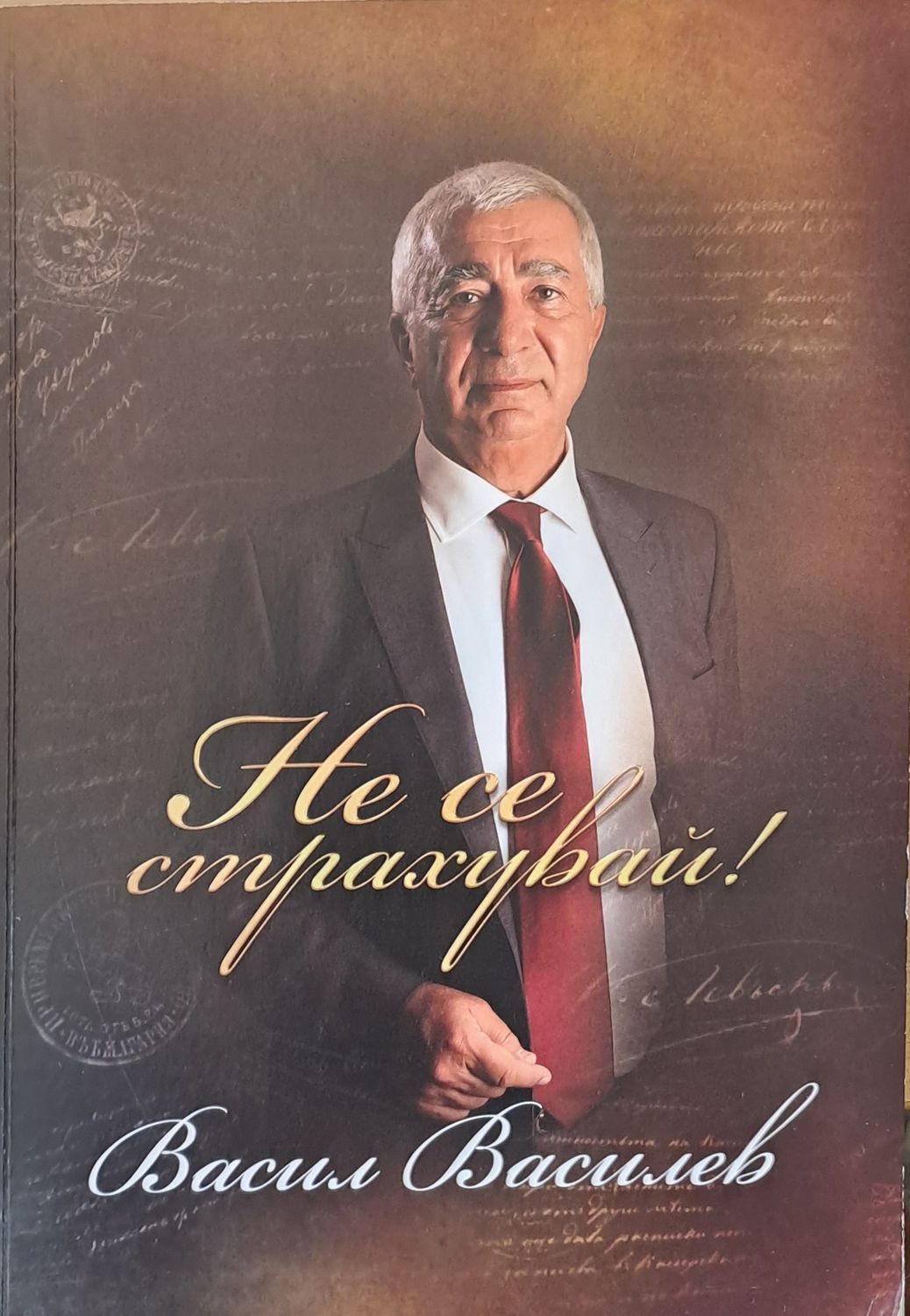 Не се страхувай