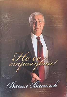 Не се страхувай