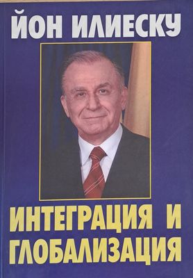 Интеграция и глъбализация