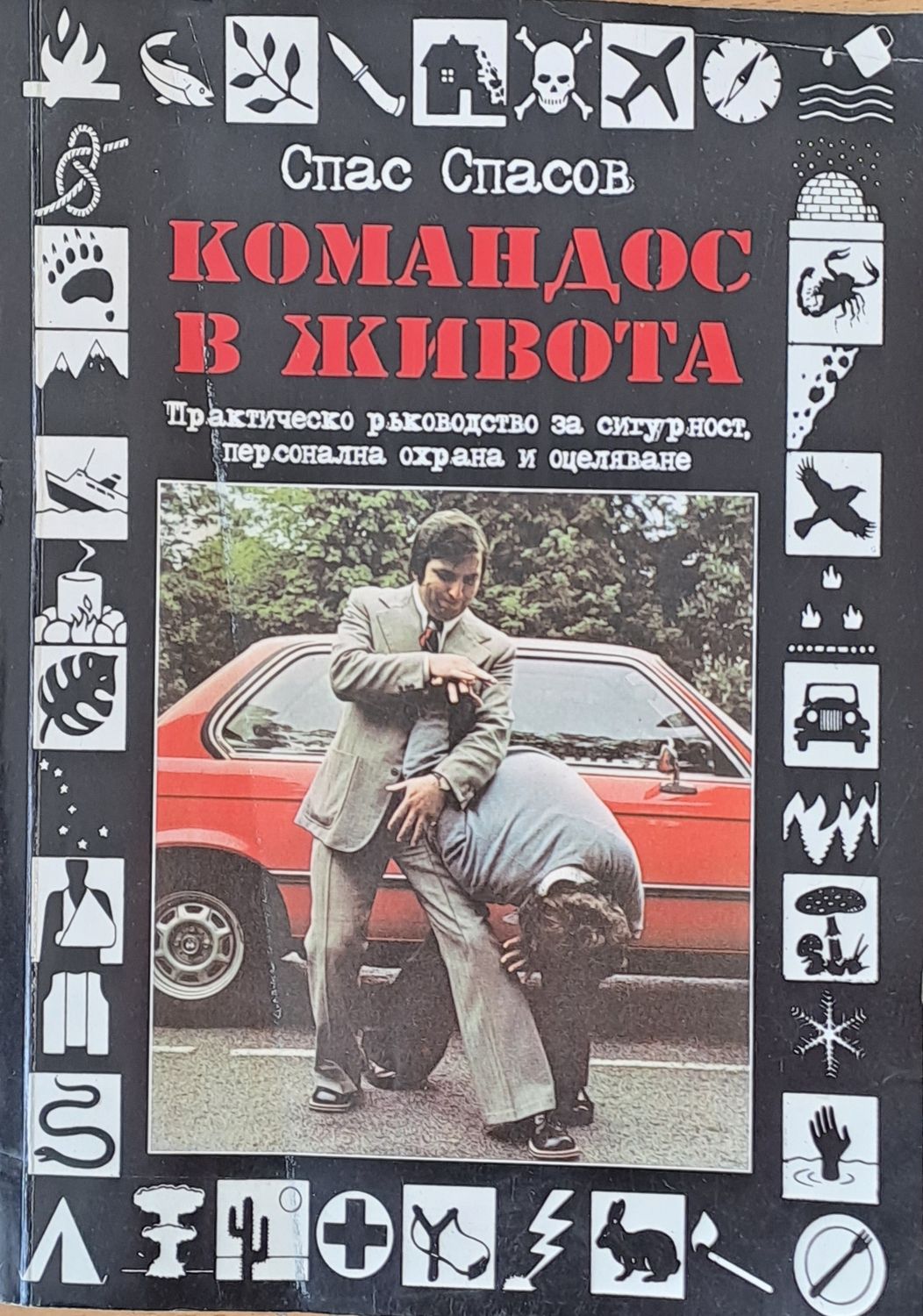 Командос в живота