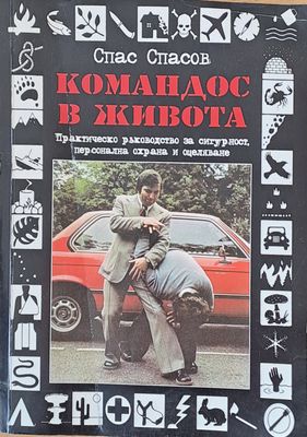 Командос в живота