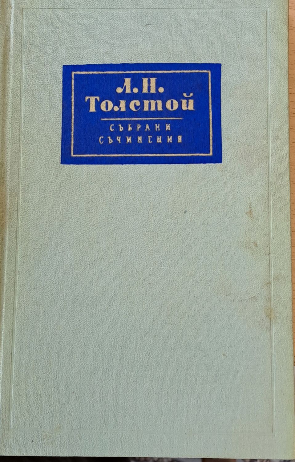 Л. Н. Толстой Събрани съчинения, том 13