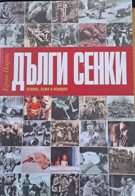 Дълги сенки
