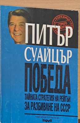 Победа, Тайната стратегия на Рейгън за разбиване на СССР