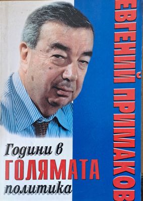 Години в голямата политика