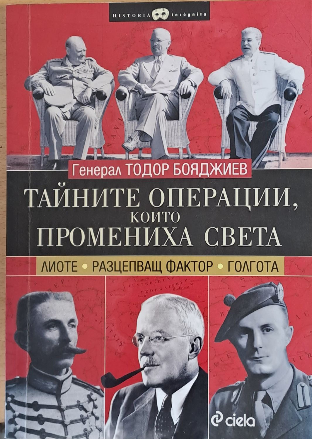 Тайните операции, които промениха света