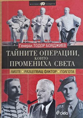 Тайните операции, които промениха света