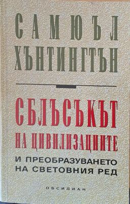 Сблъсъкът на цивилизациите