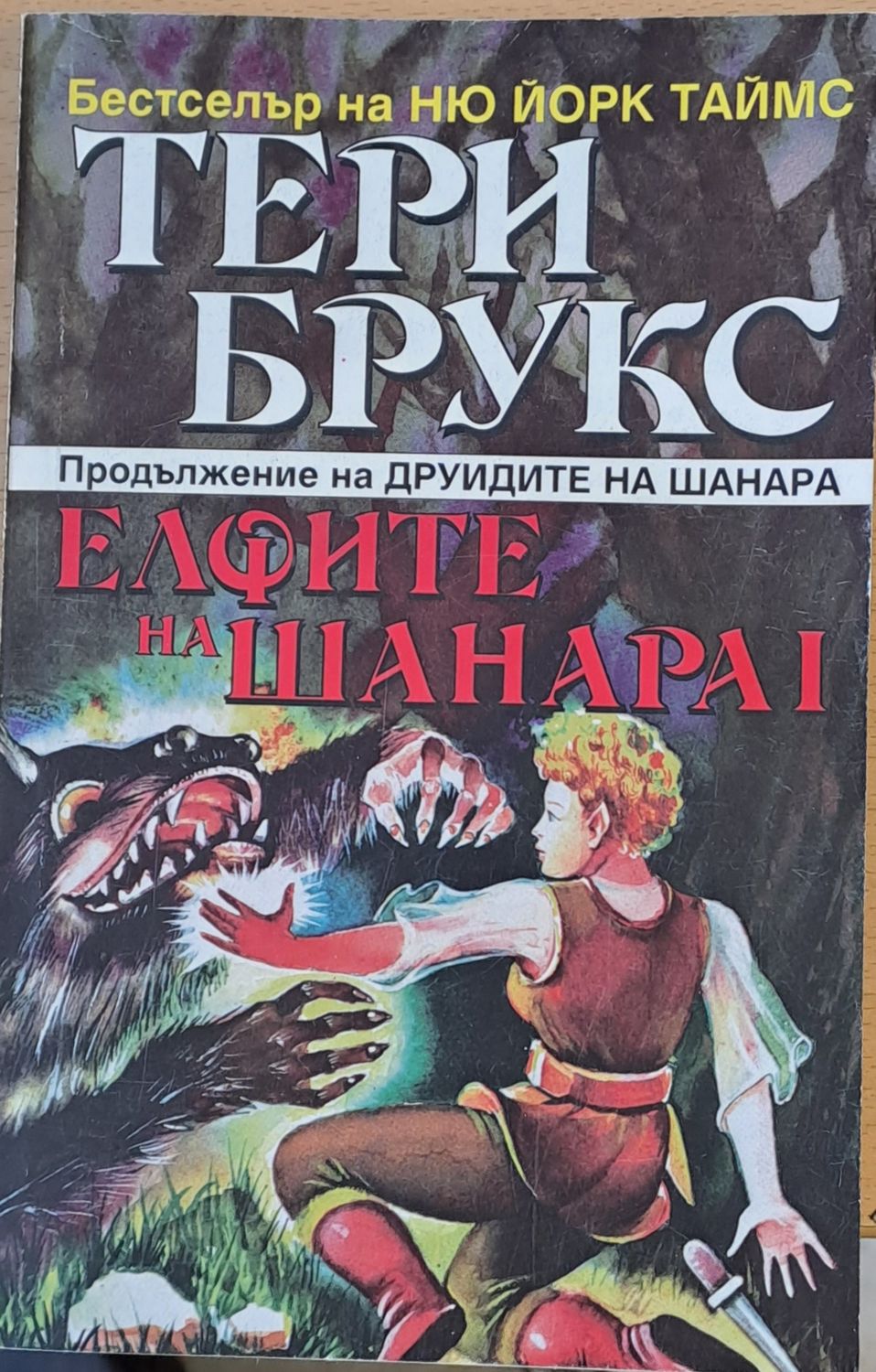 Елфите на Шанара