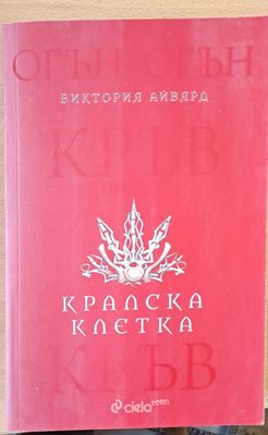 Кралска клетка