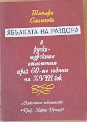 Ябълката на раздора в руско-турските отношения през 60-те години на ХVІІІ век