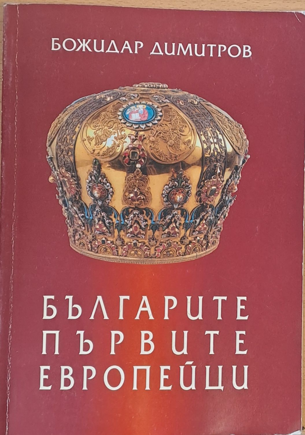 Българите първите европейци