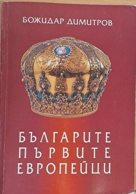 Българите първите европейци