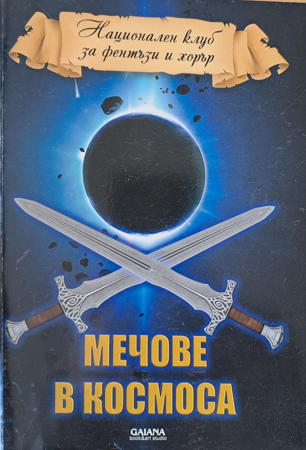 Мечове в космоса