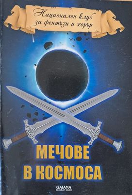 Мечове в космоса