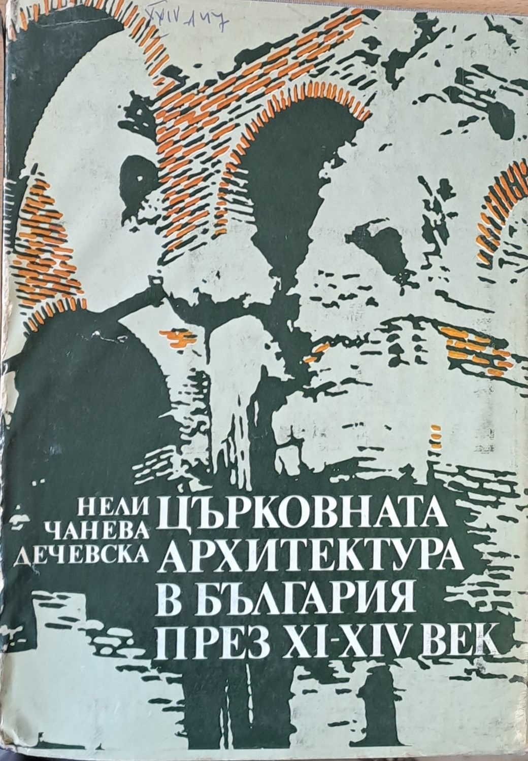 Църковната архитектура в България през ХІ-ХІV век