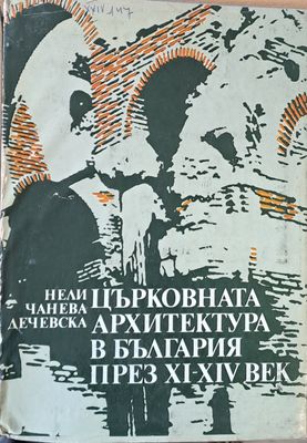 Църковната архитектура в България през ХІ-ХІV век