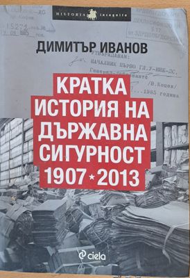 Кратка история на държавна сигурност 1907-2013