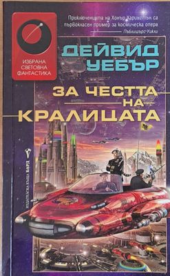 За честта на кралицата