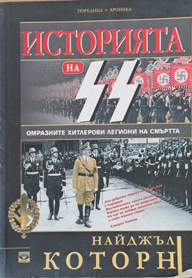 Историята на СС. Омразните хитлерови легиони на смъртта