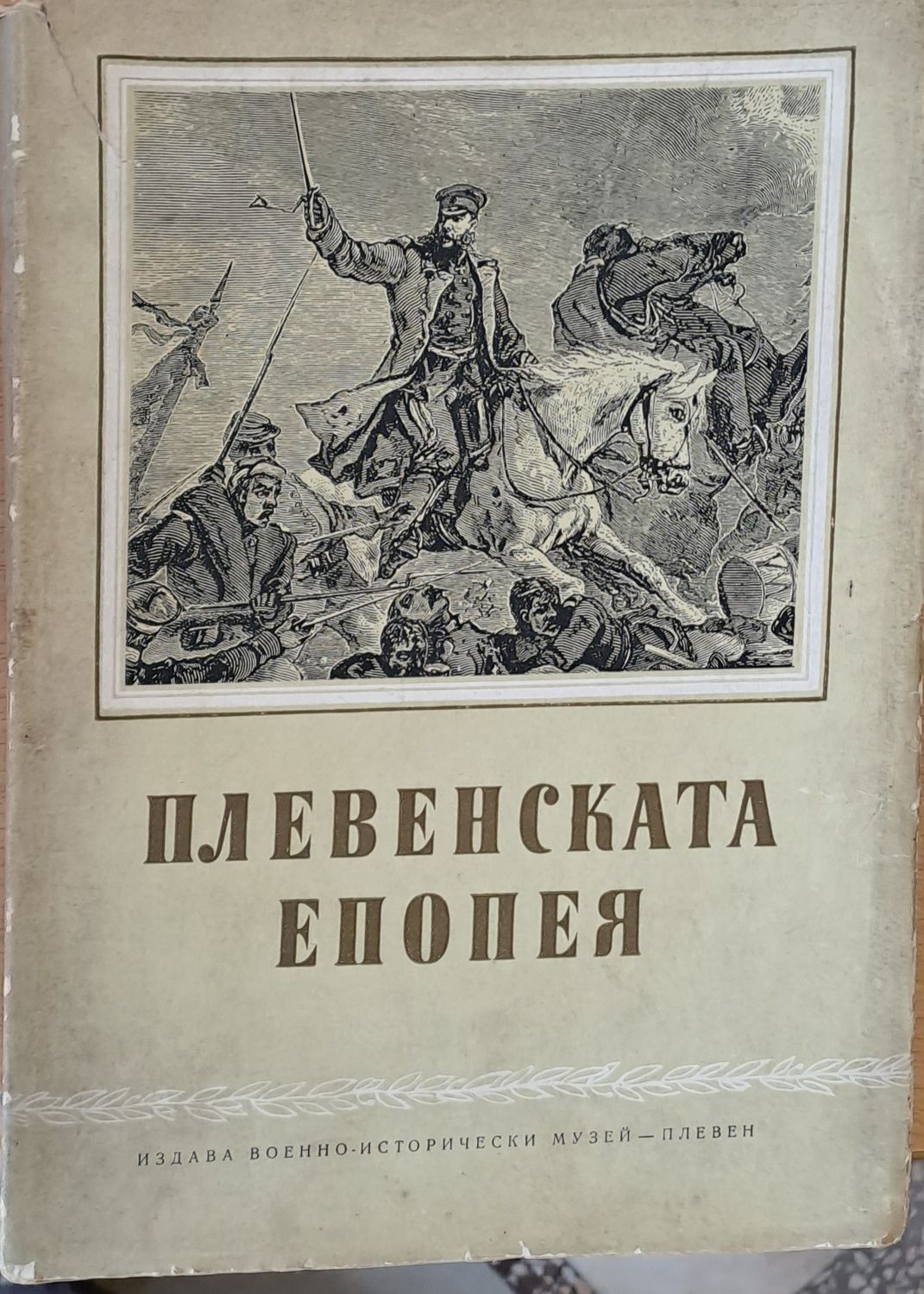 Плевенската епопея