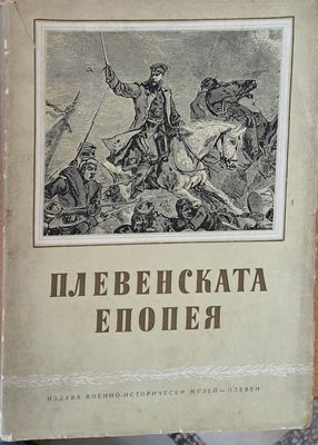 Плевенската епопея