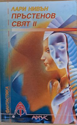 Пръстенов свят ІІ