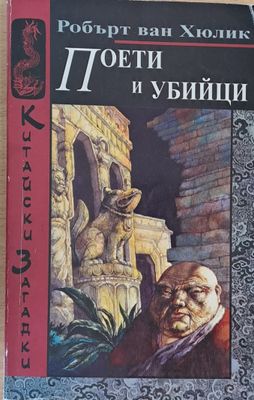 Поети и убийци