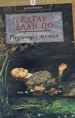 Разговор с мумия
