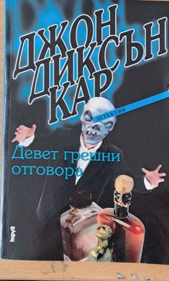 Девет грешни отговора