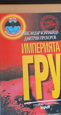 Империята ГРУ