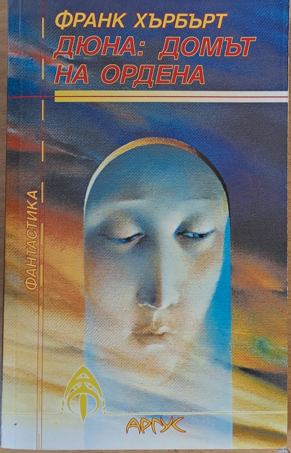 Дюна: Домът на Ордена