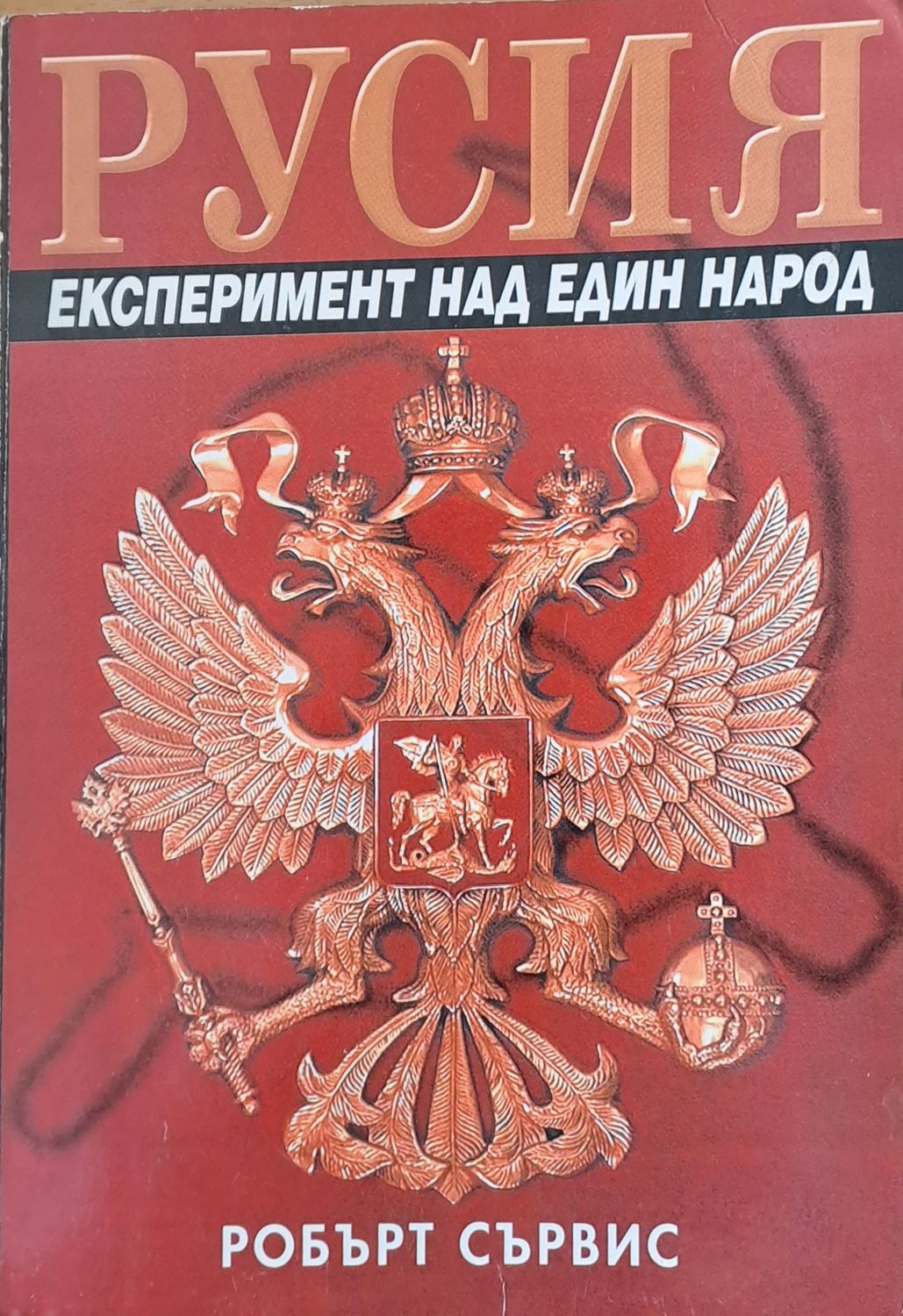 Русия, експеримент над един народ