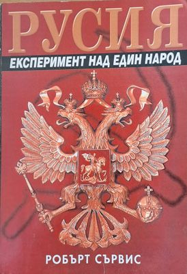 Русия, експеримент над един народ