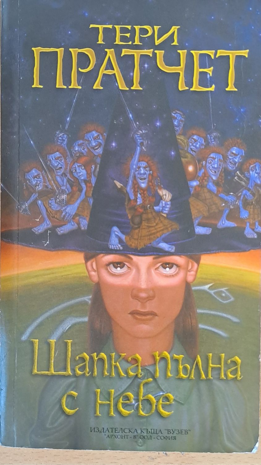 Шапка пълна с небе