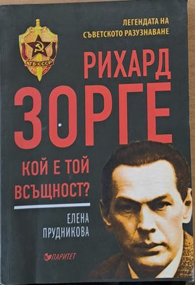 Рихард Зорге, кой е той всъщност?