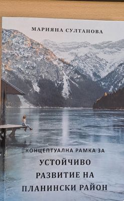 Устойчиво развитие на планински район