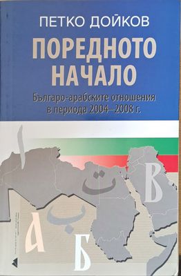 Поредното начало