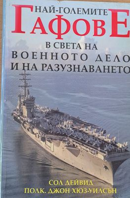 Най-големите гафове в света на военното дело и на разузнаването