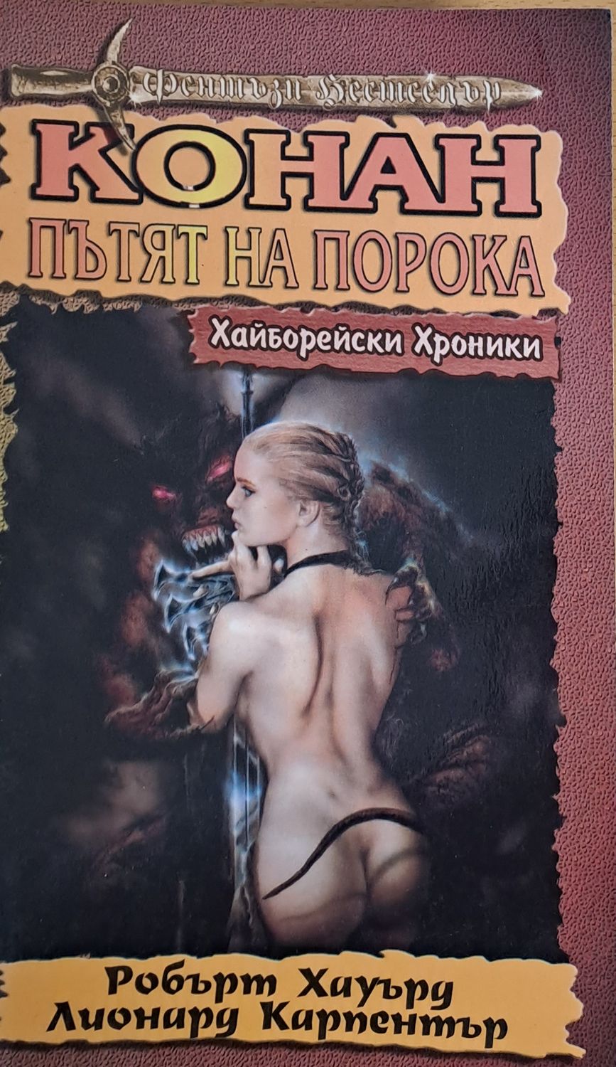 Конан, Пътят на порока