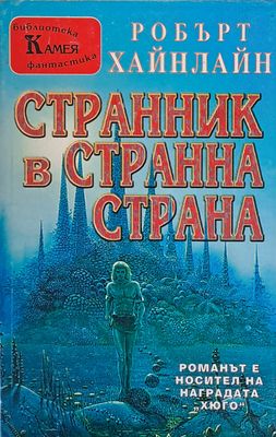 Странник в странна страна