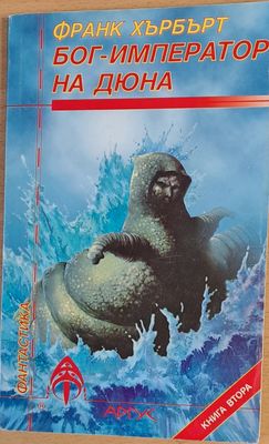 Бог - Император на Дюна