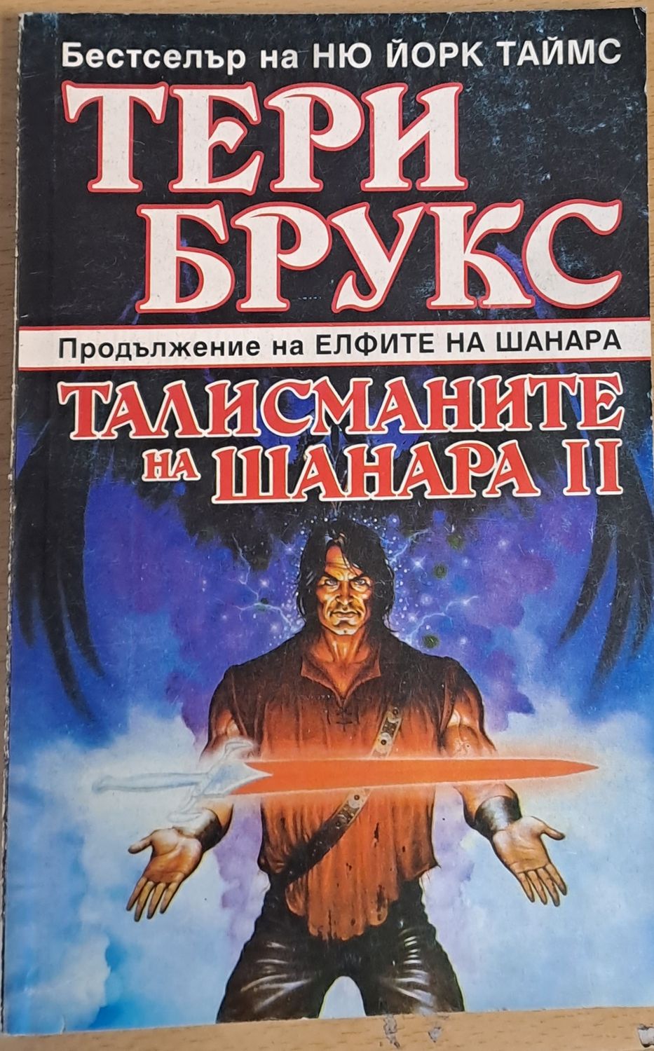 Талисманите на Шанара ІІ