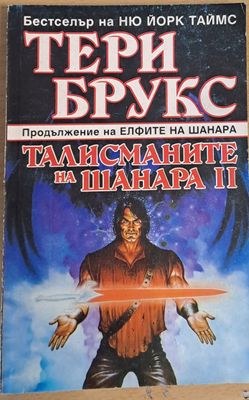 Талисманите на Шанара ІІ