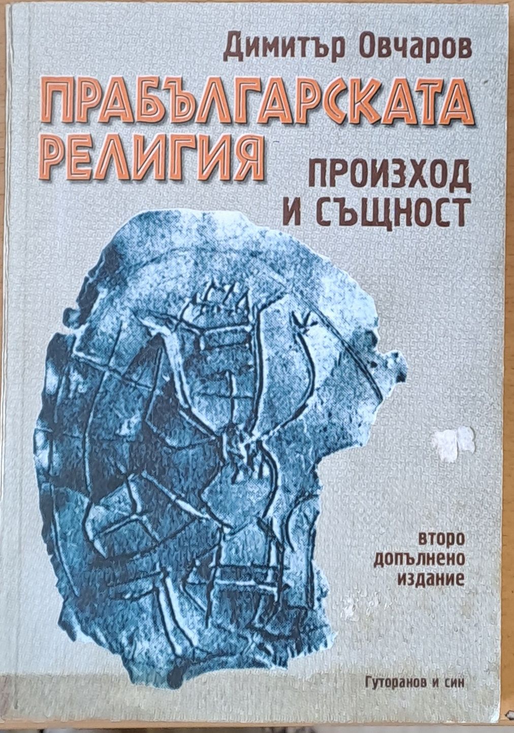 Прабългарската религия