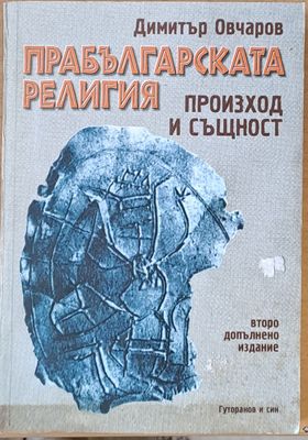 Прабългарската религия