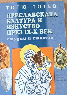Преславската култура и изкуство през ІХ-Х век