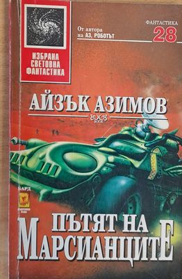 Пътят на Марсианците