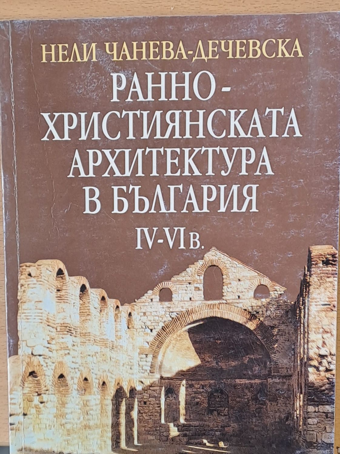 Ранно-Християнската архитектура в България ІV-VІ век