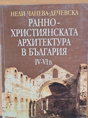 Ранно-Християнската архитектура в България ІV-VІ век